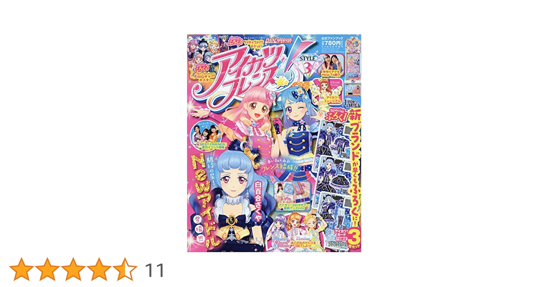 アイカツ公式ファンブック 増刊 ちゃお 3号アイカツ！公式ファン (発売日2013年04月18日